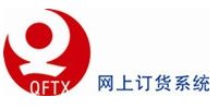 QFTX网上订货系统